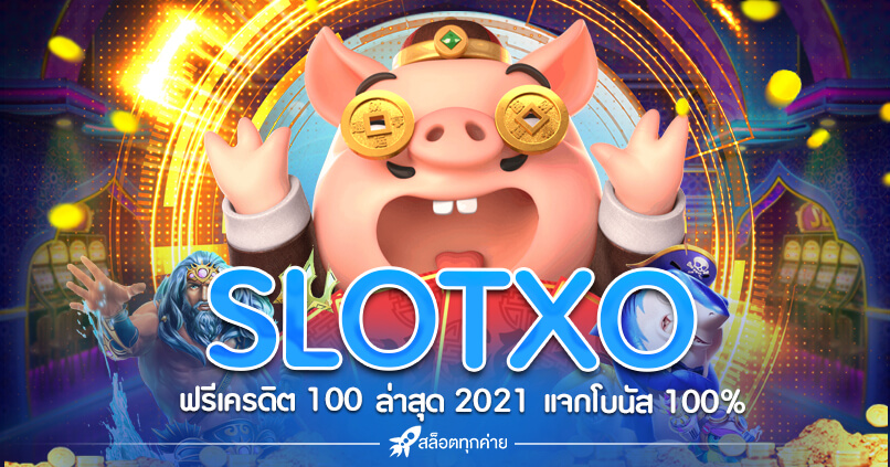 SLOTXO ฟรีเครดิต 100