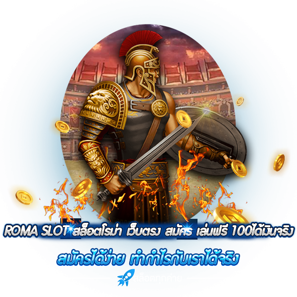 roma-slot-สล็อตโรม่า-เว็บตรง-สมัคร-เล่นฟรี-100ได้เงินจริง